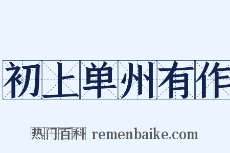 初上单州有作是什么意思的图片